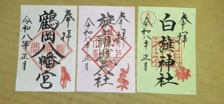 鶴岡八幡宮(神奈川県)