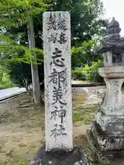 志都美神社(奈良県)