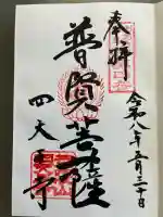 四天王寺の御朱印