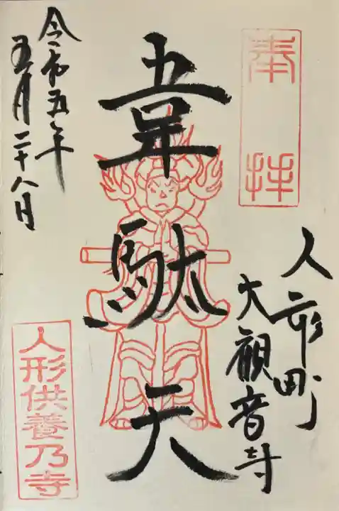 大観音寺の御朱印