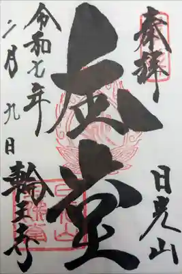 輪王寺 三仏堂 金堂