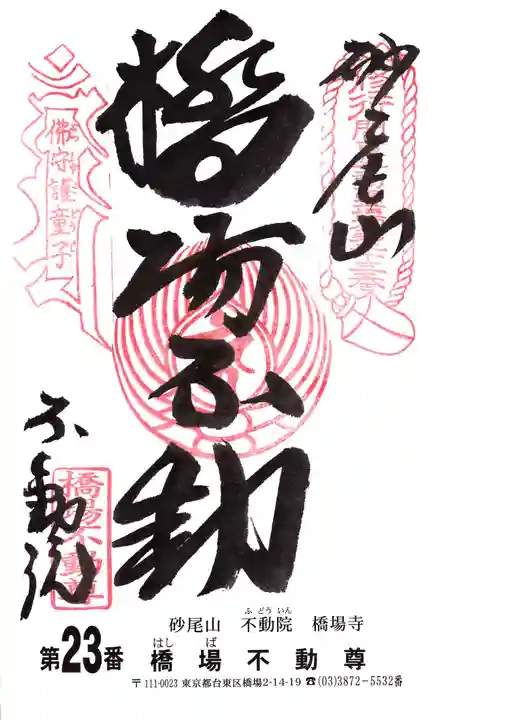 橋場寺不動院(橋場不動尊)の御朱印
