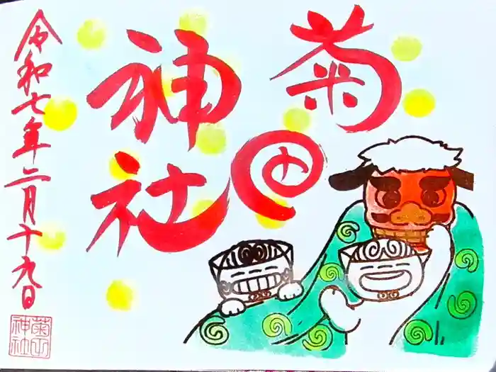 菊田神社の御朱印