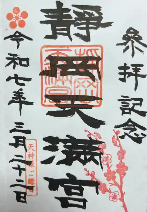 静岡天満宮(静岡県)