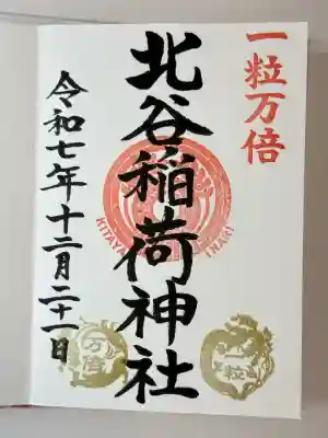 北谷稲荷神社(東京都)