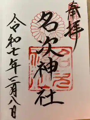 名次神社の御朱印