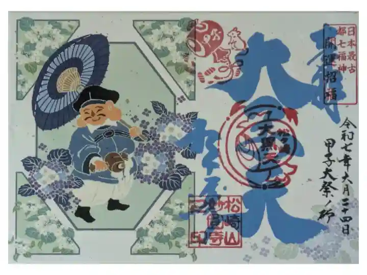 令和7年6月甲子大祭御朱印