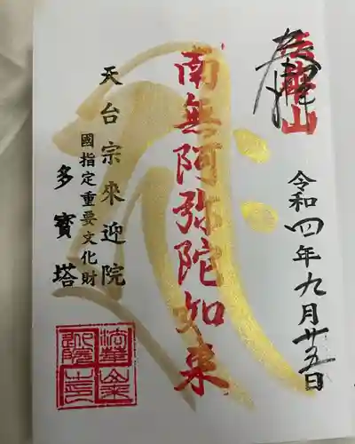 来迎院の御朱印