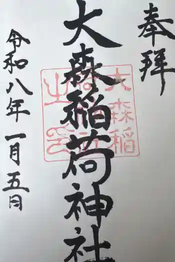 大森稲荷神社の御朱印 2026年01月