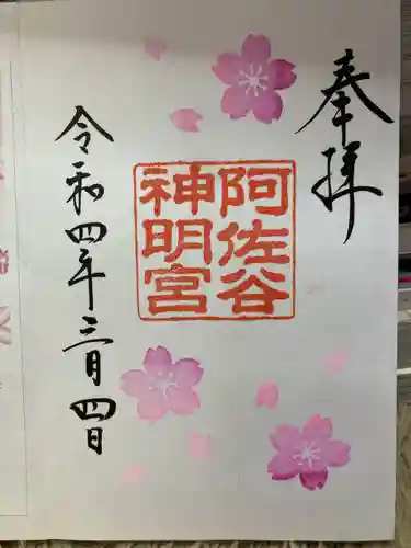 阿佐ヶ谷神明宮の御朱印