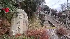 観音寺(奈良県)