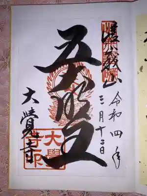 御朱印　『五大明王』
