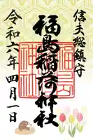 福島稲荷神社の御朱印