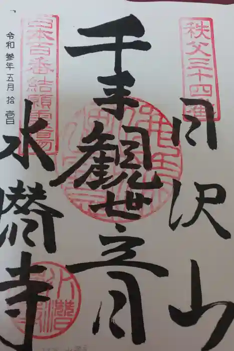 水潜寺の御朱印