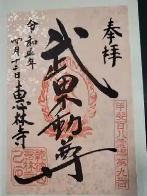 恵林寺の御朱印