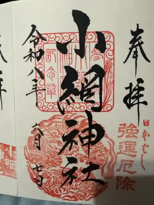 小網神社の御朱印