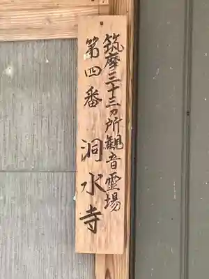 洞水寺(長野県)