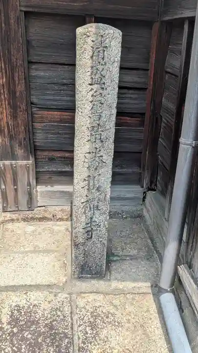 勝明禅寺(勝明寺)(京都府)