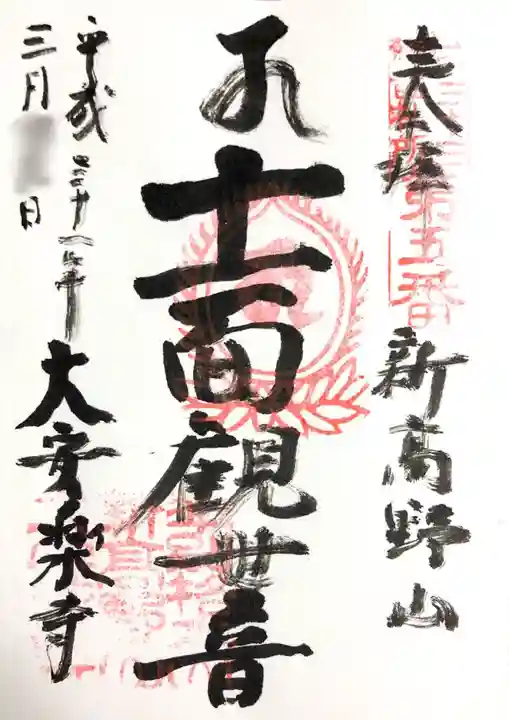 大安楽寺の御朱印