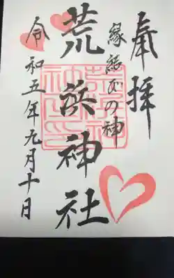 荒浜神社（新倉富士浅間神社境内社）の御朱印