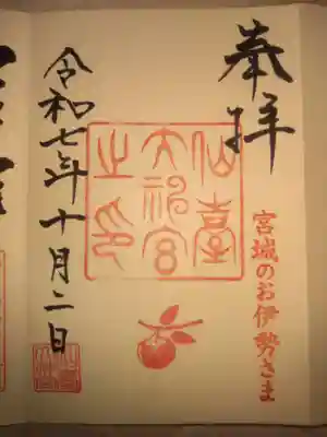 仙台大神宮(宮城県)