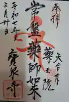 寶泉寺(宝泉寺)の御朱印