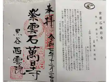 西雲院の御朱印 2025年12月