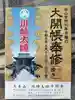 川崎大師(平間寺)(神奈川県)