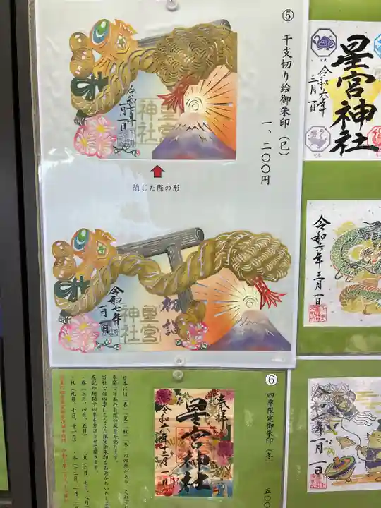 下野 星宮神社(栃木県)