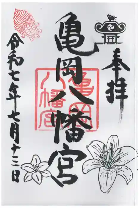 亀岡八幡宮の御朱印