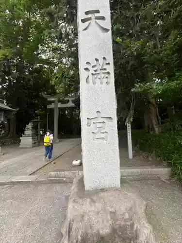 谷保天満宮(東京都)