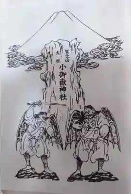 冨士山小御嶽神社(山梨県)