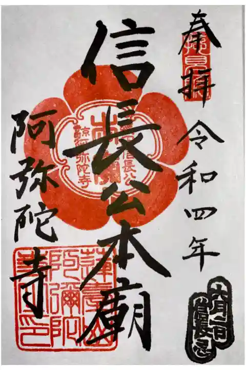 6月2日信長公忌の御朱印