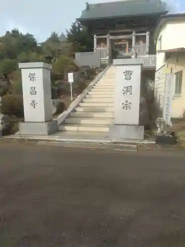 保昌寺(宮城県)