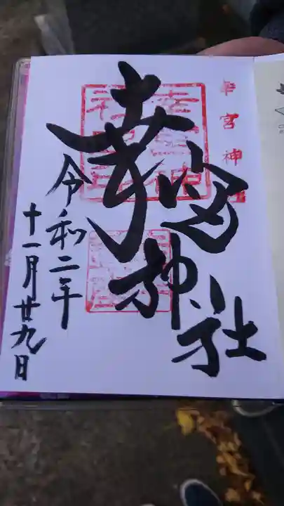 幸宮神社の御朱印