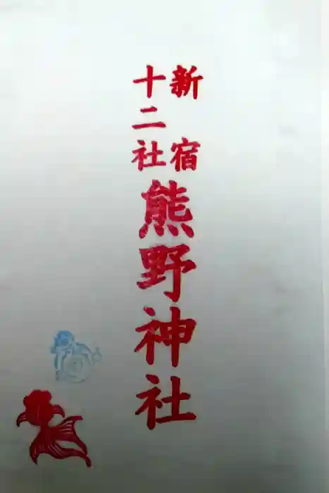 熊野神社の御朱印