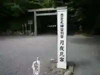 月夜見宮(豊受大神宮別宮)のその他建物