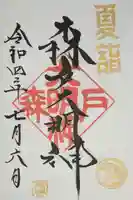 森戸大明神(森戸神社)の御朱印
