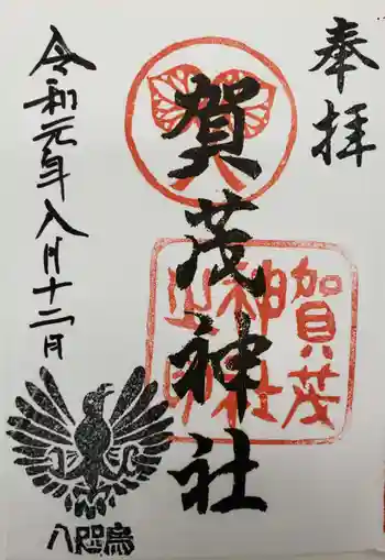 賀茂神社の御朱印 2019年08月