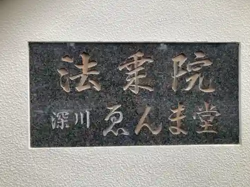 法乗院（深川閻魔堂）(東京都)