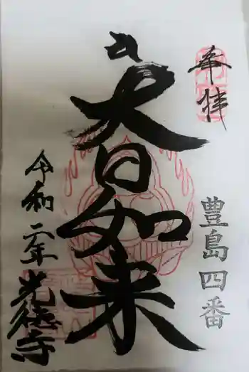 光徳寺の御朱印 2021年04月