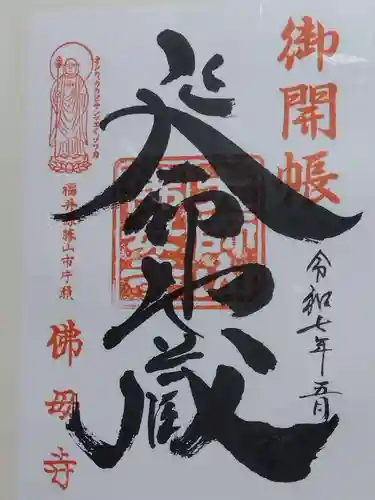 仏母寺(福井県)