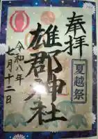 雄郡神社の御朱印