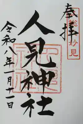 人見神社の御朱印