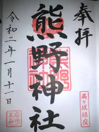 熊野神社の御朱印