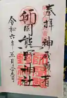 師岡熊野神社の御朱印