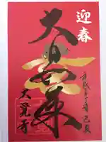 大覚寺の御朱印