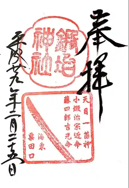粟田神社の御朱印
