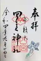 四宮神社の御朱印