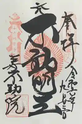 関東三十六不動『第二十二番札所』書入れ